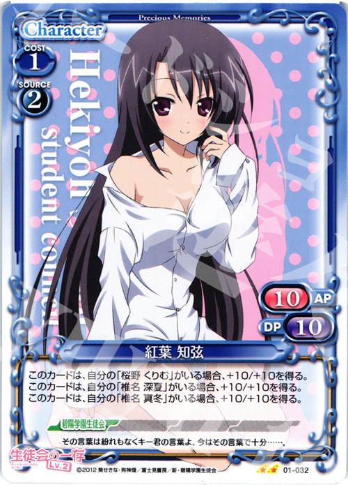 UC 紅葉 知弦 | 買取 | 生徒会の一存Lv2 | プレシャスメモリーズ