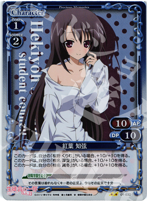 P-UC 紅葉 知弦 | 買取 | 生徒会の一存Lv2 | プレシャスメモリーズ