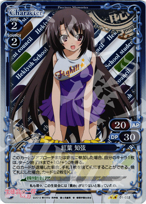 P-UC 紅葉 知弦 | 買取 | 生徒会の一存Lv2 | プレシャスメモリーズ