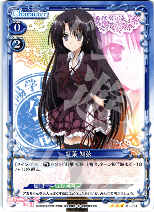 R 紅葉 知弦 | 販売 | 生徒会の一存Lv2 | プレシャスメモリーズ