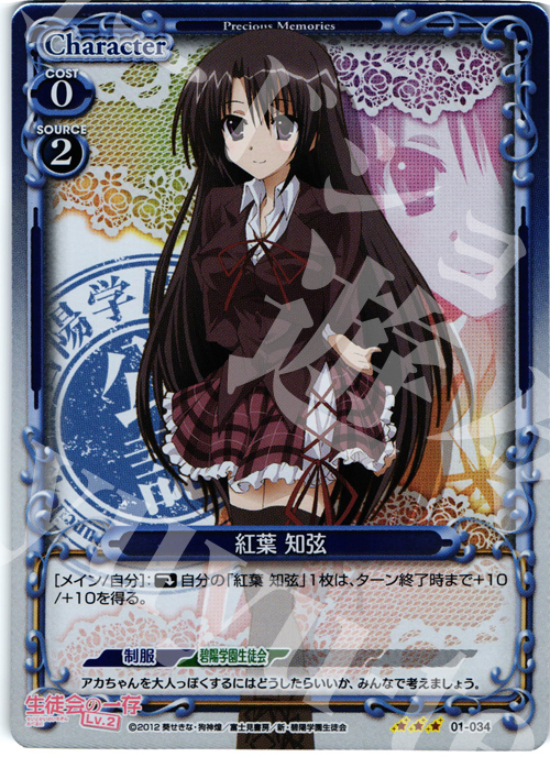 P-R 紅葉 知弦 | 販売 | 生徒会の一存Lv2 | プレシャスメモリーズ