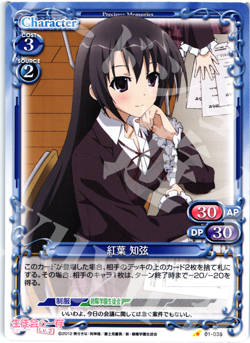C 紅葉 知弦 | 販売 | 生徒会の一存Lv2 | プレシャスメモリーズ