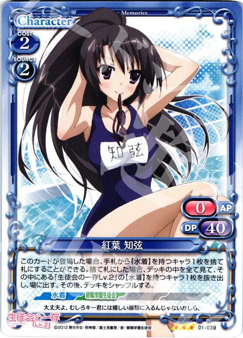 R 紅葉 知弦 | 販売 | 生徒会の一存Lv2 | プレシャスメモリーズ