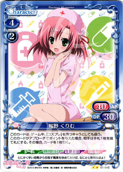 UC 桜野 くりむ | 販売 | 生徒会の一存Lv2 | プレシャスメモリーズ