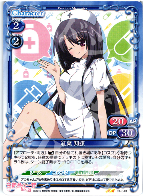 UC 紅葉 知弦 | 販売 | 生徒会の一存Lv2 | プレシャスメモリーズ