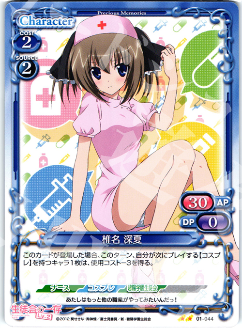 UC 椎名 深夏 | 販売 | 生徒会の一存Lv2 | プレシャスメモリーズ