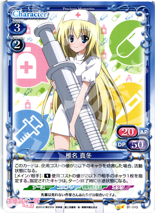 UC 椎名 真冬 | 販売 | 生徒会の一存Lv2 | プレシャスメモリーズ