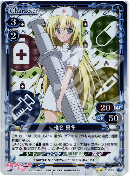 P-UC 椎名 真冬 | 販売 | 生徒会の一存Lv2 | プレシャスメモリーズ