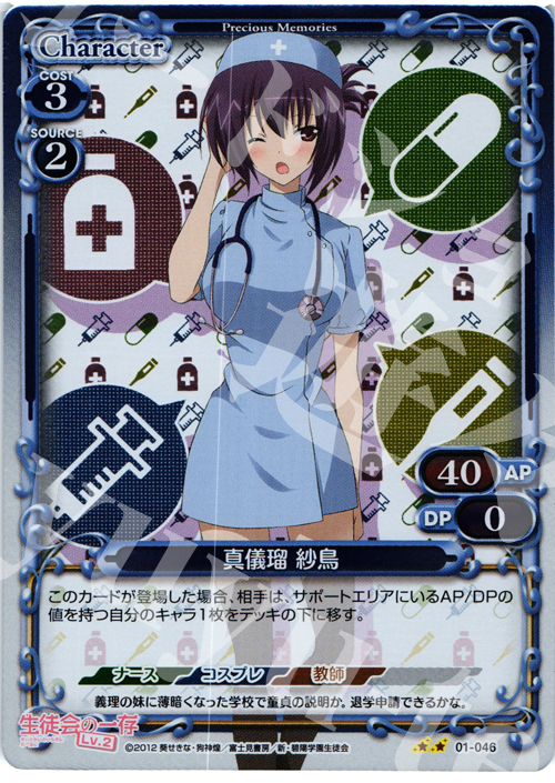 P-UC 真儀瑠 紗鳥 | 販売 | 生徒会の一存Lv2 | プレシャスメモリーズ