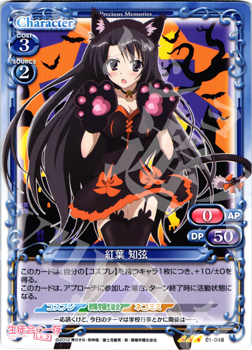 R 紅葉 知弦 | 販売 | 生徒会の一存Lv2 | プレシャスメモリーズ