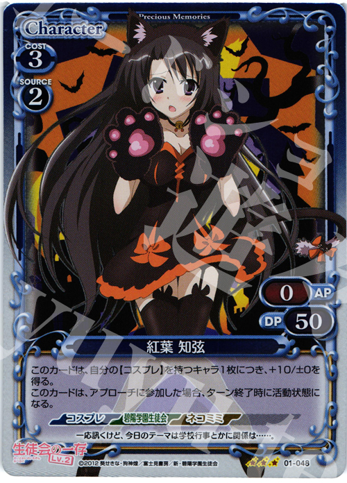 P-R 紅葉 知弦 | 買取 | 生徒会の一存Lv2 | プレシャスメモリーズ