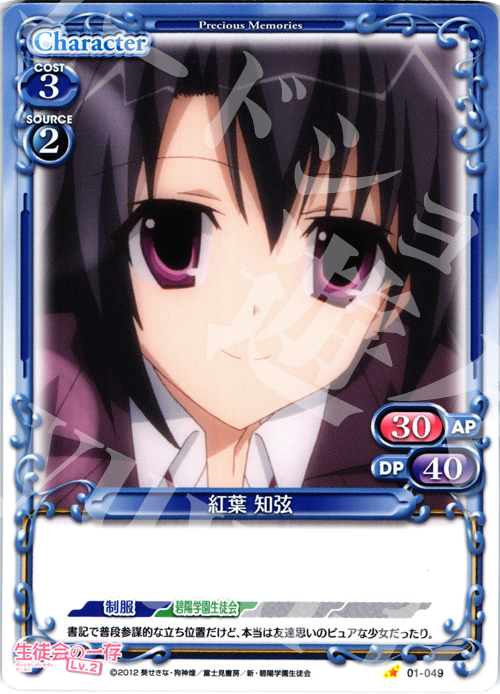 C 紅葉 知弦 | 販売 | 生徒会の一存Lv2 | プレシャスメモリーズ
