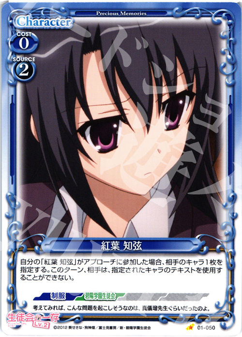 C 紅葉 知弦 | 販売 | 生徒会の一存Lv2 | プレシャスメモリーズ