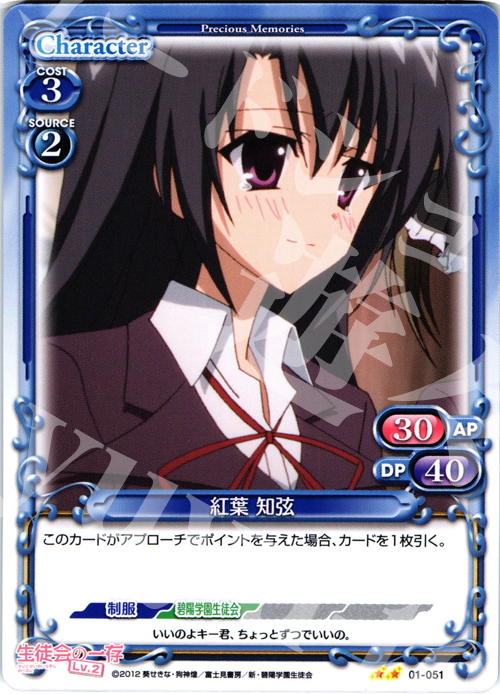 UC 紅葉 知弦 | 販売 | 生徒会の一存Lv2 | プレシャスメモリーズ