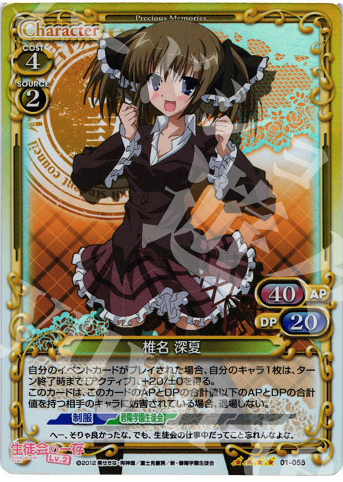 SR 椎名 深夏 | 販売 | 生徒会の一存Lv2 | プレシャスメモリーズ