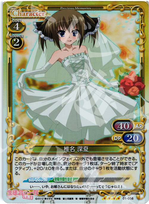 SR 椎名 深夏 | 買取 | 生徒会の一存Lv2 | プレシャスメモリーズ