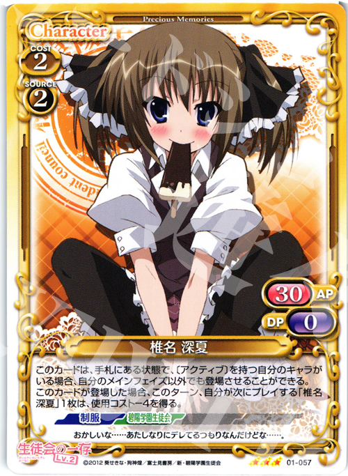TD 椎名 深夏 | 販売 | 生徒会の一存Lv2 | プレシャスメモリーズ