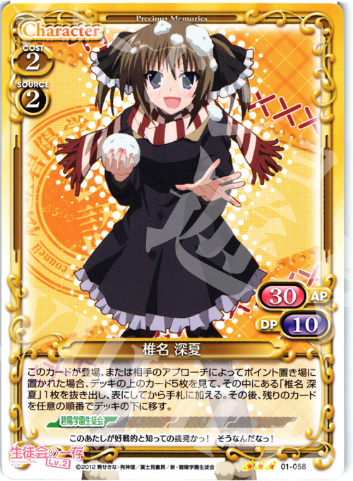 R 椎名 深夏 | 販売 | 生徒会の一存Lv2 | プレシャスメモリーズ