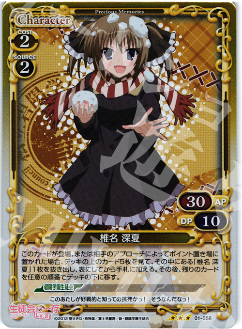 P-R 椎名 深夏 | 販売 | 生徒会の一存Lv2 | プレシャスメモリーズ
