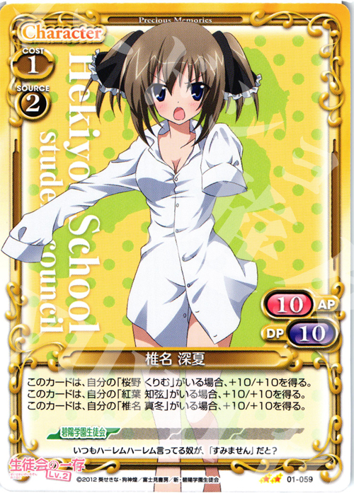 UC 椎名 深夏 | 販売 | 生徒会の一存Lv2 | プレシャスメモリーズ