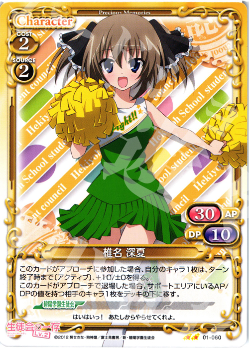 UC 椎名 深夏 | 販売 | 生徒会の一存Lv2 | プレシャスメモリーズ