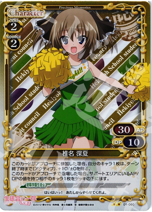 P-UC 椎名 深夏 | 販売 | 生徒会の一存Lv2 | プレシャスメモリーズ