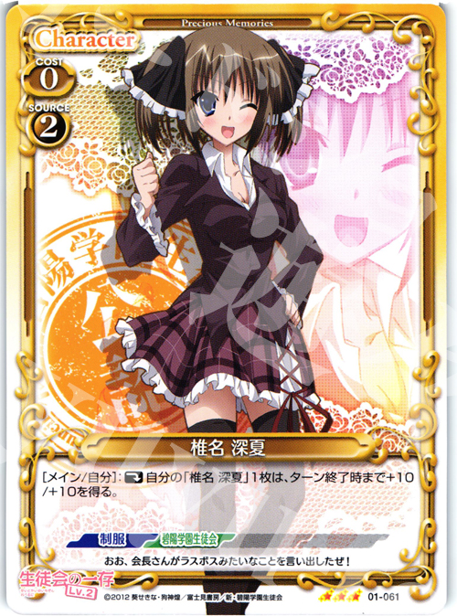 R 椎名 深夏 | 販売 | 生徒会の一存Lv2 | プレシャスメモリーズ