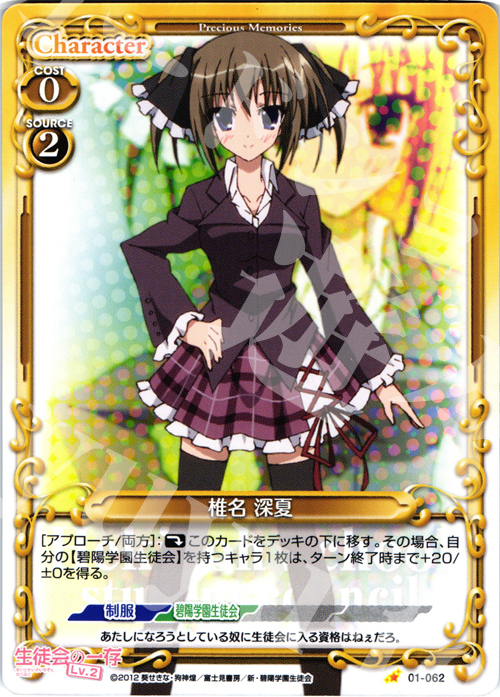 C 椎名 深夏 | 販売 | 生徒会の一存Lv2 | プレシャスメモリーズ