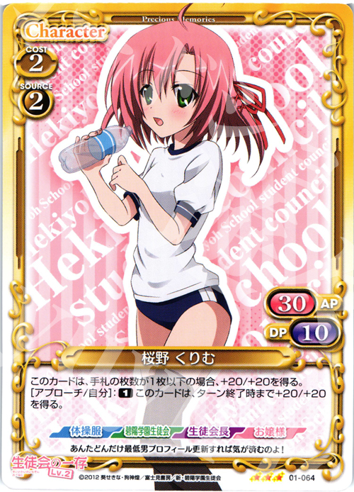 R 桜野 くりむ | 販売 | 生徒会の一存Lv2 | プレシャスメモリーズ