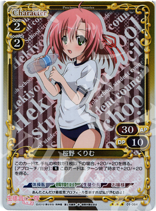 P-R 桜野 くりむ | 買取 | 生徒会の一存Lv2 | プレシャスメモリーズ