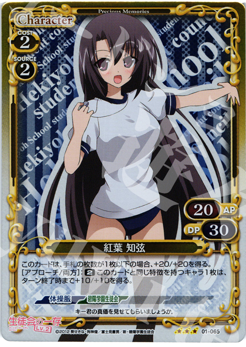 P-R 紅葉 知弦 | 販売 | 生徒会の一存Lv2 | プレシャスメモリーズ