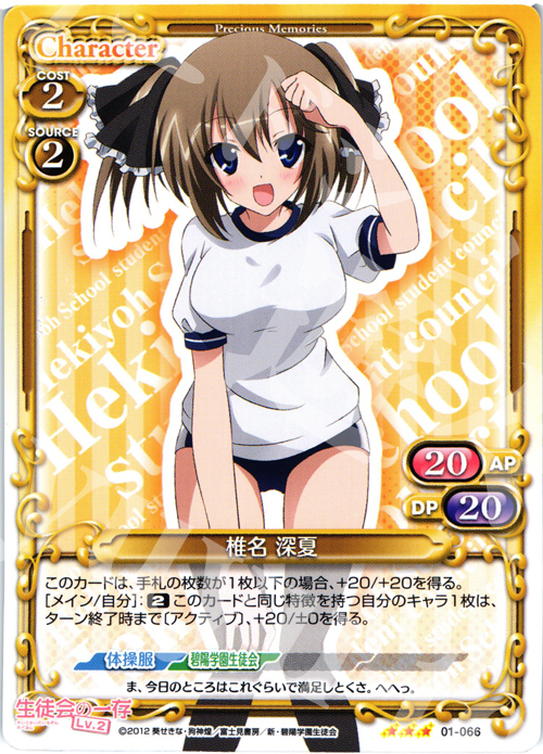R 椎名 深夏 | 販売 | 生徒会の一存Lv2 | プレシャスメモリーズ