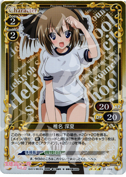P-R 椎名 深夏 | 販売 | 生徒会の一存Lv2 | プレシャスメモリーズ