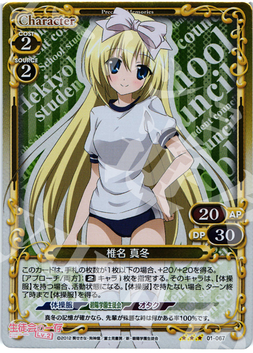 P-R 椎名 真冬 | 買取 | 生徒会の一存Lv2 | プレシャスメモリーズ