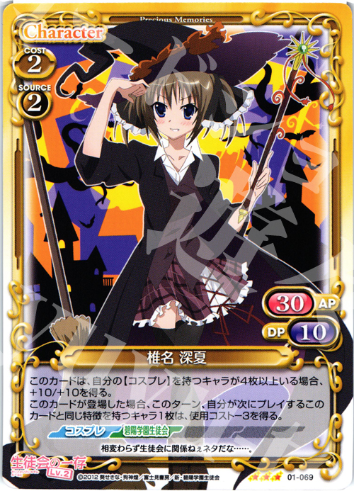 R 椎名 深夏 | 販売 | 生徒会の一存Lv2 | プレシャスメモリーズ