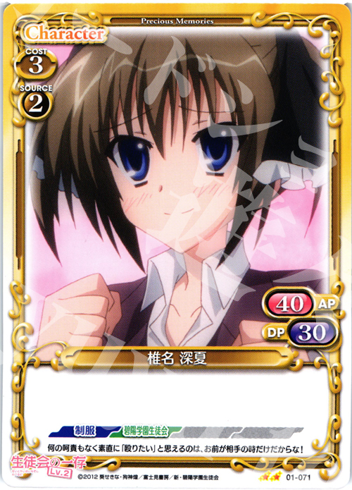 UC 椎名 深夏 | 販売 | 生徒会の一存Lv2 | プレシャスメモリーズ
