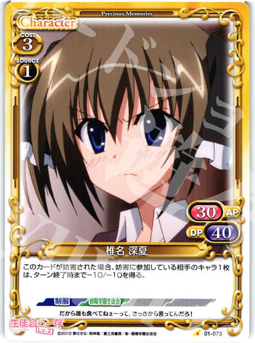 C 椎名 深夏 | 販売 | 生徒会の一存Lv2 | プレシャスメモリーズ