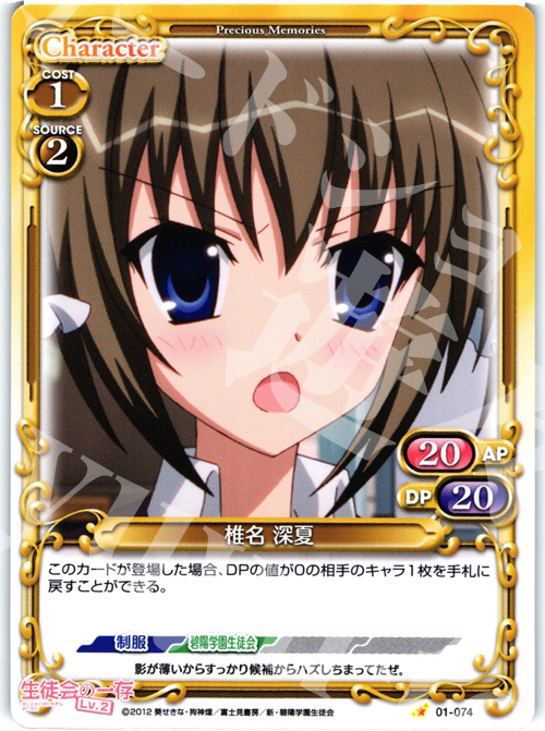 C 椎名 深夏 | 販売 | 生徒会の一存Lv2 | プレシャスメモリーズ