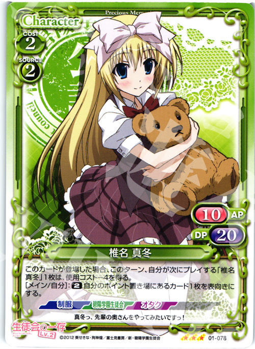 TD 椎名 真冬 | 販売 | 生徒会の一存Lv2 | プレシャスメモリーズ