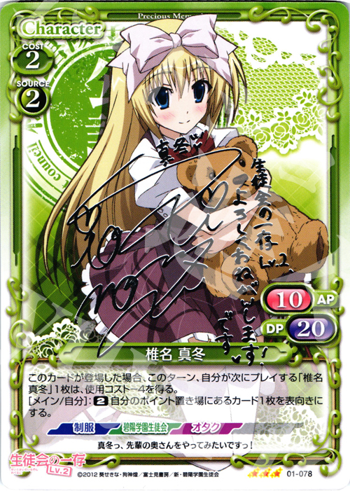 S-TD 椎名 真冬(サイン入り) | 買取 | 生徒会の一存Lv2 | プレシャスメモリーズ
