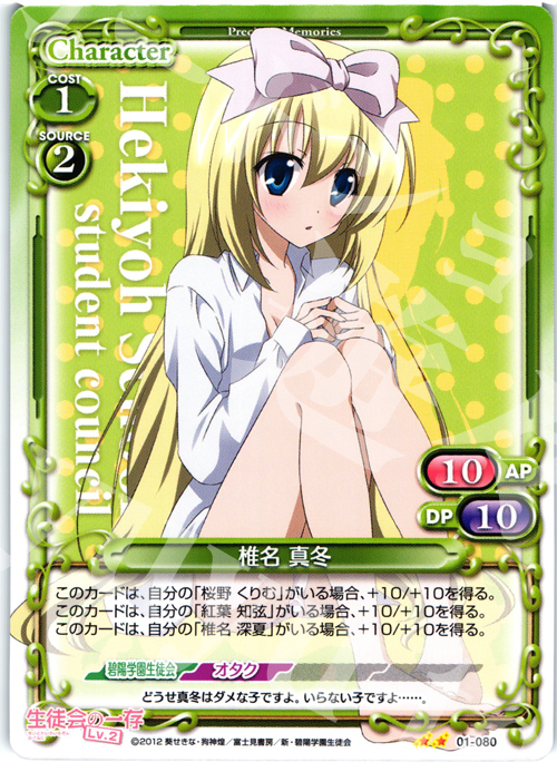 UC 椎名 真冬 | 販売 | 生徒会の一存Lv2 | プレシャスメモリーズ