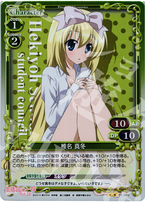 P-UC 椎名 真冬 | 買取 | 生徒会の一存Lv2 | プレシャスメモリーズ