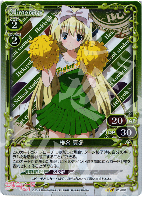 P-UC 椎名 真冬 | 販売 | 生徒会の一存Lv2 | プレシャスメモリーズ