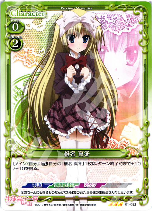 R 椎名 真冬 | 販売 | 生徒会の一存Lv2 | プレシャスメモリーズ