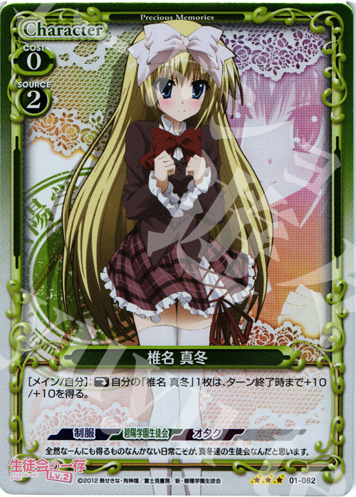 P-R 椎名 真冬 | 販売 | 生徒会の一存Lv2 | プレシャスメモリーズ