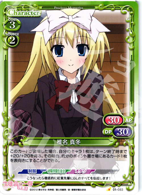 C 椎名 真冬 | 販売 | 生徒会の一存Lv2 | プレシャスメモリーズ
