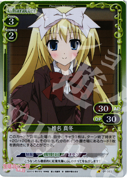 P-C 椎名 真冬 | 販売 | 生徒会の一存Lv2 | プレシャスメモリーズ
