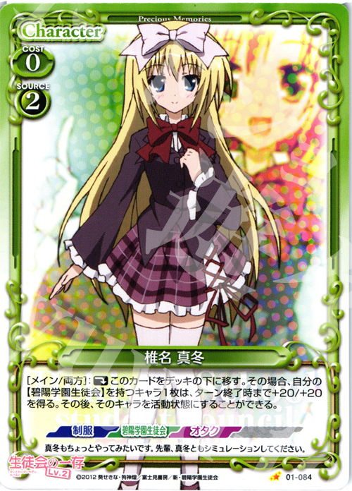 C 椎名 真冬 | 販売 | 生徒会の一存Lv2 | プレシャスメモリーズ