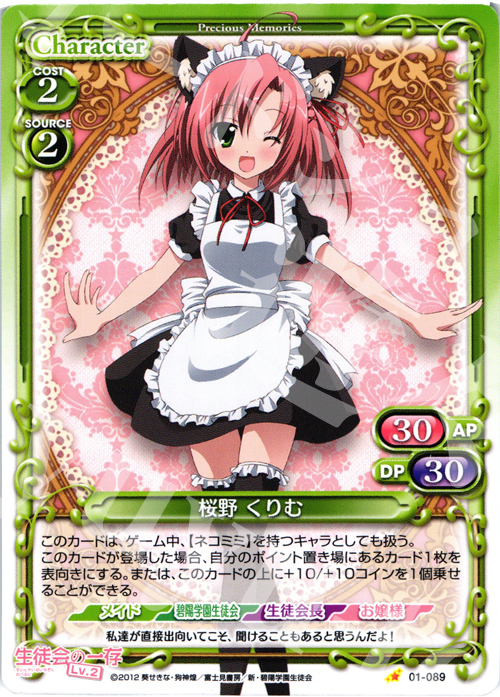 C 桜野 くりむ | 販売 | 生徒会の一存Lv2 | プレシャスメモリーズ