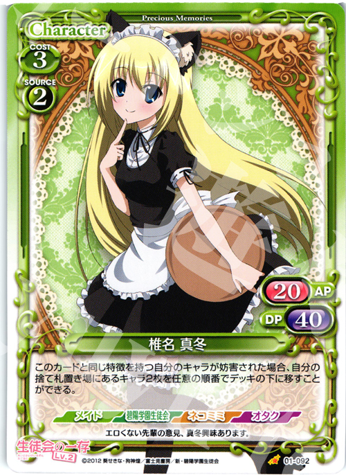 C 椎名 真冬 | 販売 | 生徒会の一存Lv2 | プレシャスメモリーズ